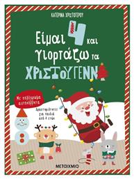 Είμαι 4 και Γιορτάζω τα Χριστούγεννα - Μεταίχμιο