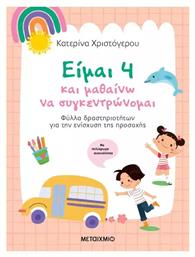 Είμαι 4, και Μαθαίνω να Συγκεντρώνομαι - Μεταίχμιο
