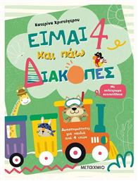 Είμαι 4 και Πάω Διακοπές - Μεταίχμιο