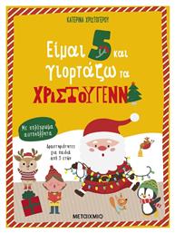 Είμαι 5 και Γιορτάζω τα Χριστούγεννα - Μεταίχμιο