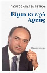 Είμαι Εγώ Αρκάς - Εκδόσεις Παπαζήση