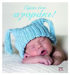 Είμαι ένα αγοράκι! - Ψυχογιός
