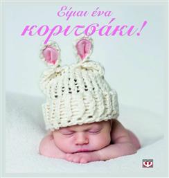 Είμαι ένα κοριτσάκι! - Ψυχογιός