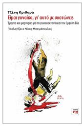 Είμαι Γυναίκα, γι’ αυτό με Σκοτώνεις - ΚΨΜ