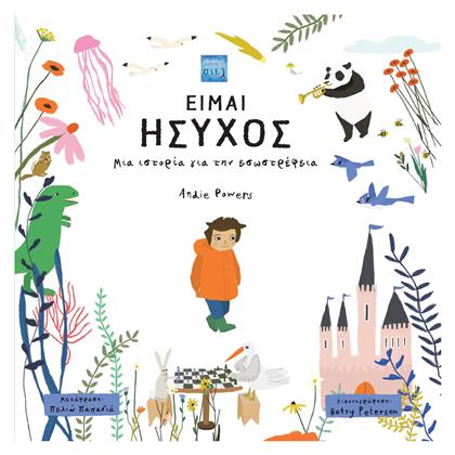 Είμαι Ήσυχος - Εκδόσεις Σιελ
