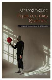 Είμαι Ό,τι Έχω Ξεχάσει; - Αρμός