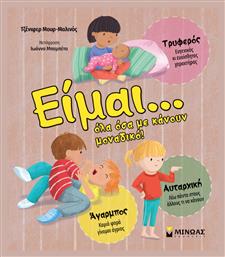 Είμαι… Όλα Όσα Με Κάνουν Μοναδικό! - Μίνωας