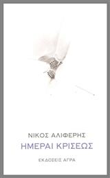 Ημέραι Κρίσεως - Άγρα
