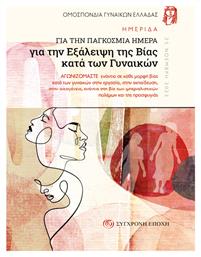 Ημερίδα Για Την Παγκόσμια Ημέρα Για Την Eξάλειψη Της Bίας Κατά Των Γυναικών - Σύγχρονη Εποχή