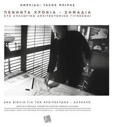 Ημερίδα: Τάσος Μπίρης - Πενήντα Χρόνια-σημάδια Στο Συλλογικό Αρχιτεκτονικό Γίγνεσθαι - Καπόν