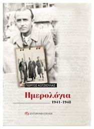 Ημερολόγια 1941- 1948 - Σύγχρονη Εποχή