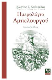 Ημερολόγιο αμπελουργού - Ψύχαλος