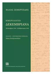 Ημερολόγιο Δεκεμβριανά 20 Οκτωβρίου 1944 20 Φεβρουαρίου 1945 - Εκδόσεις Κρήτης