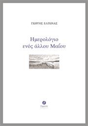 Ημερολόγιο ενός άλλου Μαΐου - Θερμαϊκός