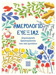 Ημερολόγιο Ευεξίας, Δημιουργικές Δραστηριότητες που σας Εμπνέουν - Η Τέχνη της Ζωής