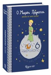 Ημερολογιο Ημερησιο Ο Μικρος Πριγκιπας 2026 - Χάρτινη Πόλη