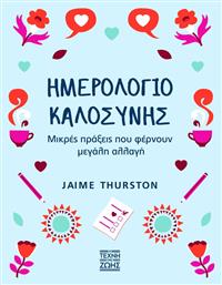 Ημερολόγιο Καλοσύνης, Μικρές Πράξεις που Φέρνουν Μεγάλη Αλλαγή - Η Τέχνη της Ζωής