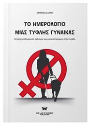 Ημερολόγιο Μιας Τυφλής Γυναίκας - The Law of Success