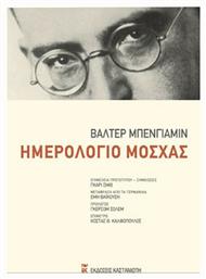 Ημερολόγιο Μόσχας - Καστανιώτης