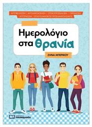 Ημερολόγιο Στα Θρανία - Πουκαμισάς