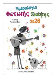 Ημερολόγιο Θετικής Σκέψης 2026 - Εκδόσεις Παπαδόπουλος