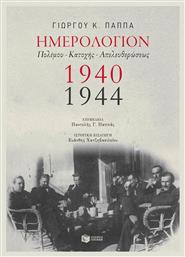 Ημερολόγιον πολέμου, κατοχής, απελευθερώσεως 1940-1944 - Πατάκης
