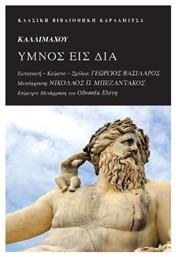 Ύμνος εις Δία - Καρδαμίτσα