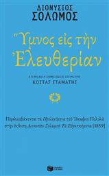 Ύμνος εις την Ελευθερίαν - Πατάκης