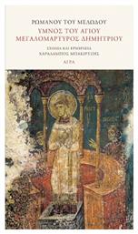 Υμνος Του Αγιου Μεγαλομαρτυρος Δημητριου - Άγρα