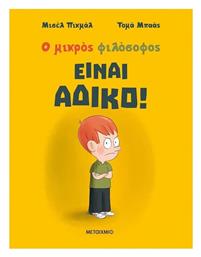 Είναι Άδικο!, Ο Μικρός Φιλόσοφος - Μεταίχμιο