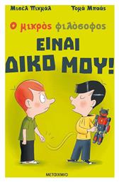 Είναι Δικό Μου!, Ο Μικρός Φιλόσοφος - Μεταίχμιο