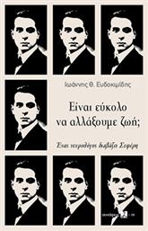 Είναι Εύκολο να Αλλάξουμε Ζωή, Ένας Νευρολόγος Διαβάζει Σεφέρη - Τόπος