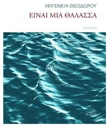 Είναι μια Θάλασσα - Ίκαρος