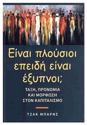 Ειναι Πλουσιοι Επειδη Ειναι Εξυπνοι; - Διεθνές Βήμα