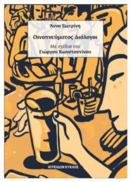 Οινοπνεύματος Διάλογοι - Ατρειδών Κύκλος