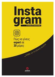 Instagram, πώς να Γίνεις Expert σε 30 Ημέρες - Διάνοια