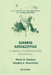 Ιωάννης Καποδίστριας, Ο ≪αμνός≫ της Παλιγγενεσίας των Ελλήνων - Μεταίχμιο