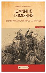 Ιωάννης Τσιμισκής - Historical Quest