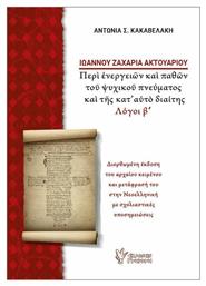 Ιωάννου Ζαχαρία Ακτουαρίου, Διορθωμένη έκδοση του αρχαίου κειμένου και μετάφρασή του στην Νεοελληνική με σχολιαστικές υποσημειώσεις - Γρηγόρη