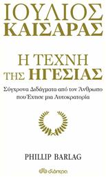 Ιούλιος Καίσαρας: η Τέχνη Της Ηγεσίας, Σύγχρονα Διδάγματα από τον Άνθρωπο που Έχτισε μια Αυτοκρατορία - Διόπτρα