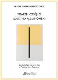 Υπάρχει Ακόμα Ελληνική Διανόηση; - Πεδίο