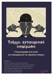 Υπάρχει Αντικειμενική Ενημέρωση; - Τόπος