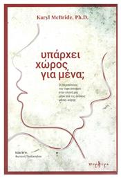 Υπάρχει χώρος για μένα;, Οι περιπέτειες του ναρκισσισμού στην εποχή μας μέσα από τις σχέσεις μάνας-κόρης - Εκδόσεις Πορφύρα
