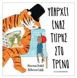 Υπαρχει Ενας Τιγρης Στο Τρενο - Εκδόσεις Παπαδόπουλος
