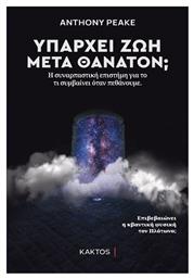 Υπάρχει Ζωή Μετά Θάνατον; - Εκδόσεις Κάκτος