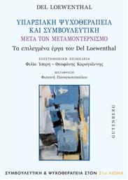 Υπαρξιακή Ψυχοθεραπεία Και Συμβουλευτική Μετά Τον Μοντερνισμό - Δαρδανός Γ & Κ