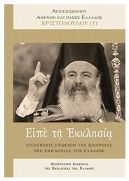 Είπε τη Εκκλησία - Αποστολική Διακονία
