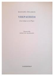 Υπερασπιση - Σαιξπηρικόν