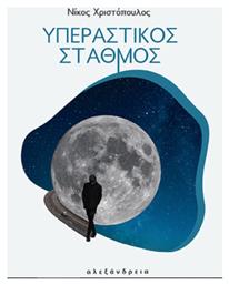 Υπεραστικός Σταθμός - Αλεξάνδρεια