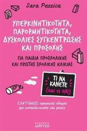 Υπερκινητικότητα, Παρορμητικότητα, Δυσκολίες Συγκέντρωσης & Προσοχής - Δίπτυχο